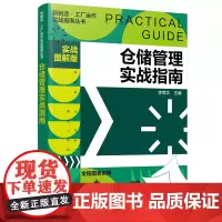 [正版书籍]新制造·工厂运作实战指南丛书--仓储管理实战指南(实战图解版)