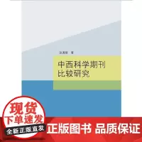 [正版书籍]中西科学期刊比较研究