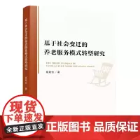 [正版书籍]基于社会变迁的养老服务模式转型研究