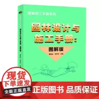 [正版书籍]园林设计与施工手册-图解版