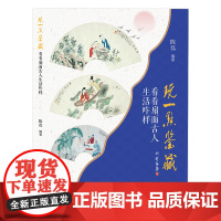 [正版书籍]玩一点鉴藏 : 看看扇面古人生活咋样