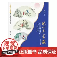 [正版书籍]玩一点鉴藏 : 看看扇面古人生活咋样