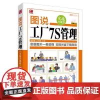 [正版书籍]图说工厂7S管理(实战升级版)