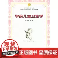 [正版书籍]学前儿童卫生学