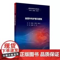 [正版书籍]血管外科护理习题集
