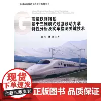 [正版书籍]高速铁路路基基于三维模式过渡段动力学特性分析及实车检测关键技术——中国高速铁路工程建设系列丛书