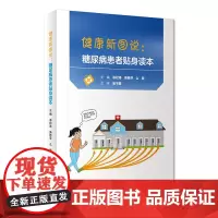 [正版书籍]健康新图说:糖尿病患者贴身读本