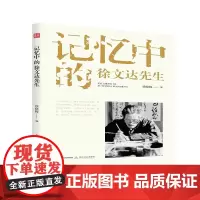 [正版书籍]记忆中的徐文达先生