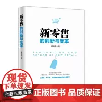 新零售的创新与变革