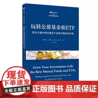 [正版书籍]玩转公募基金和ETF