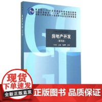 [正版书籍]房地产开发(第四版)
