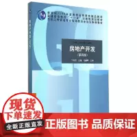 [正版书籍]房地产开发(第四版)