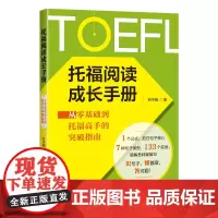 [正版书籍]托福阅读成长手册:从零基础到托福高手的突破指南