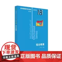 [正版书籍]奥数小丛书(第三版)(高中B辑)卷18:组合极值(第三版)