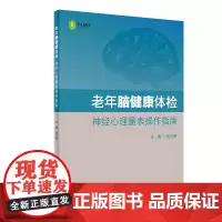 [正版书籍]老年脑健康体检·神经心理量表操作指南