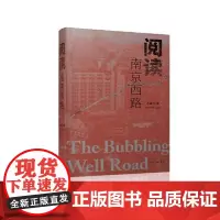 正版 阅读南京西路 乔争月 2021-07出版 上海三联书店 9787542674487