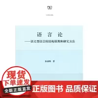 [正版书籍]语言论:语义型语言的结构原理和研究方法