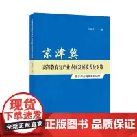 [正版书籍]京津冀高等教育与产业协同发展模式及对策-(----基于产业链视角的研究)
