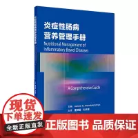 [正版书籍]炎症性肠病营养管理手册