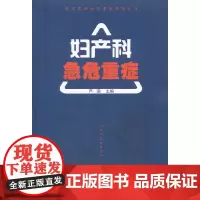[正版书籍]临床实用急危重症系列丛书-妇产科急危重症