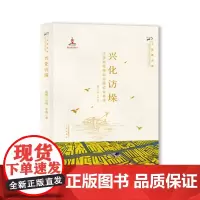 [正版书籍]兴化访垛-江苏兴化垛田传统农业系统