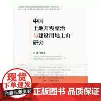 [正版书籍]中国土地开发整治与建设用地上山研究