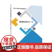 [正版书籍]福利经济学(第二版)