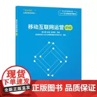 [正版书籍]移动互联网运营(初级)