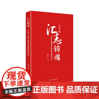 [正版书籍]汇志铸魂:汇学杯·传承红色基因深化理想信念教育征文