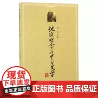 [正版书籍]地狱观念与中古文学
