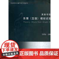 [正版书籍]英皇考级乐理(五级)模拟试卷