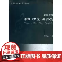 [正版书籍]英皇考级乐理(五级)模拟试卷