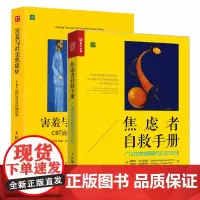 焦虑者自救手册+害羞与社交焦虑症 共2册