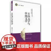 [正版书籍]五山文学与中国文学(本书揭示日本五山文学对中国文学、文化吸收、借鉴)