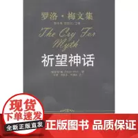 [正版书籍]祈望神话(罗洛·梅文集)