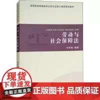 [正版书籍]劳动与社会保障法 刘冬梅 中南大学出版社