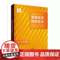 [正版书籍]蜜蜂高效授粉技术