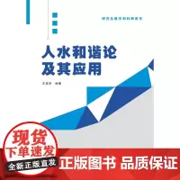 [正版书籍]人水和谐论及其应用