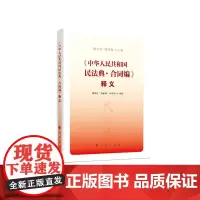 《中华人民共和国民法典·合同编》释义