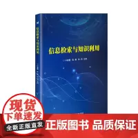 [正版书籍]信息检索与知识利用