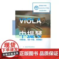 [正版书籍]星海音乐学院社会艺术水平考级全国通用教材 中提琴(预备级、1级~10级、表演级)