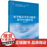[正版书籍]医学统计学实习指导及SPSS的应用(第二版)