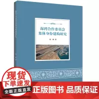 [正版书籍]海湾合作委员会集体身份建构研究