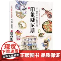 [正版书籍]一带一路百城记---印象威尼斯