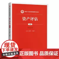 [正版书籍]资产评估(第2版)(新编21世纪财务管理系列教材)