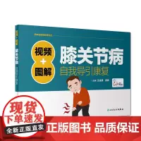 [正版书籍]视频+图解膝关节病自我导引康复(配增值)