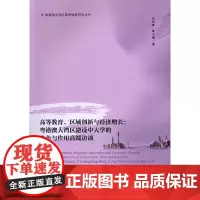 [正版书籍]高等教育、区域创新与经济增长:粤港澳大湾区建设中大学的角色与作用高端访谈