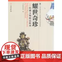 [正版书籍]耀世奇珍-馆藏文物精品陈列