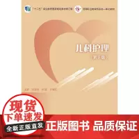 [正版书籍]儿科护理(第2版)
