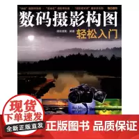 [正版书籍]数码摄影构图轻松入门